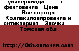 13.2) универсиада : 1973 г - фехтование › Цена ­ 99 - Все города Коллекционирование и антиквариат » Значки   . Томская обл.